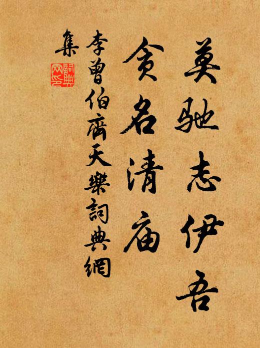 李曾伯莫驰志伊吾，贪名清庙书法作品欣赏