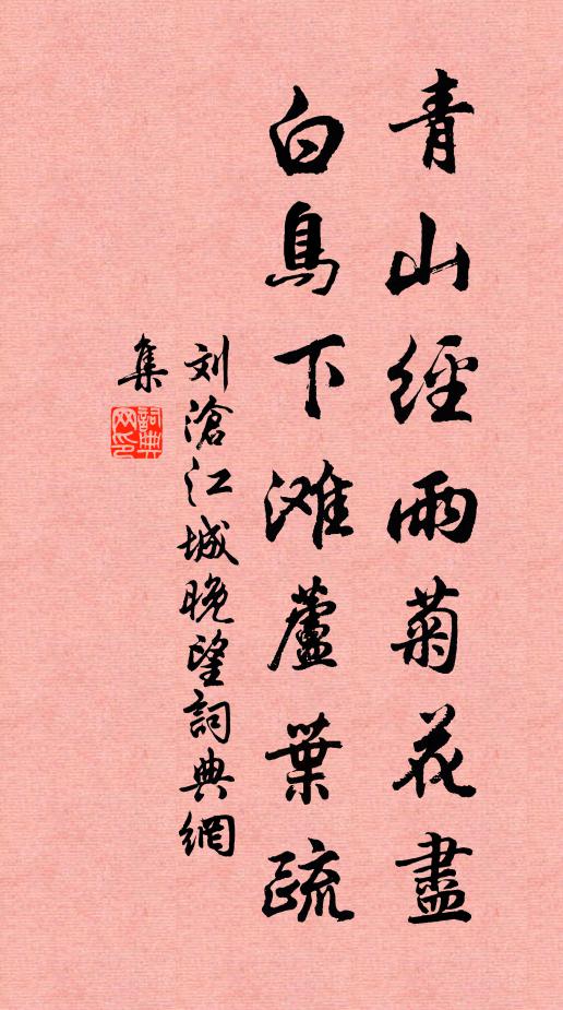 刘沧青山经雨菊花尽，白鸟下滩芦叶疏书法作品欣赏