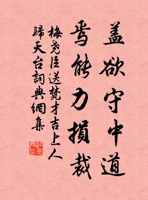 梅尧臣盖欲守中道，焉能力损裁书法作品欣赏