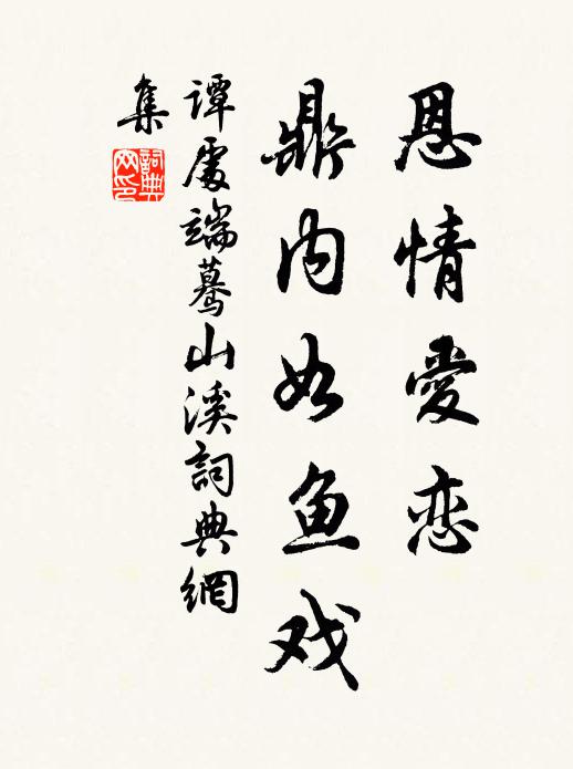 谭处端恩情爱恋，鼎内如鱼戏书法作品欣赏