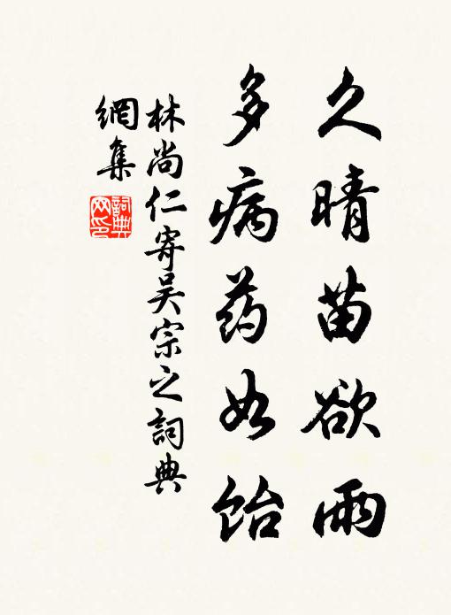 林尚仁久晴苗欲雨，多病药如饴书法作品欣赏