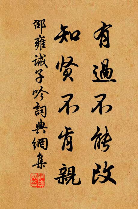 邵雍有过不能改，知贤不肯亲书法作品欣赏