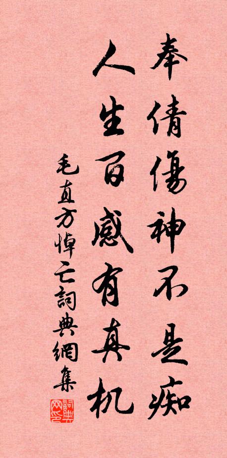 毛直方奉倩伤神不是痴，人生百感有真机书法作品欣赏