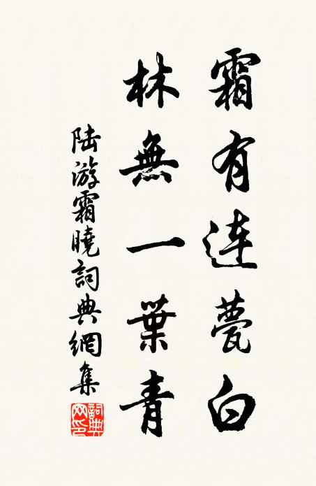 陆游霜有连甍白，林无一叶青书法作品欣赏