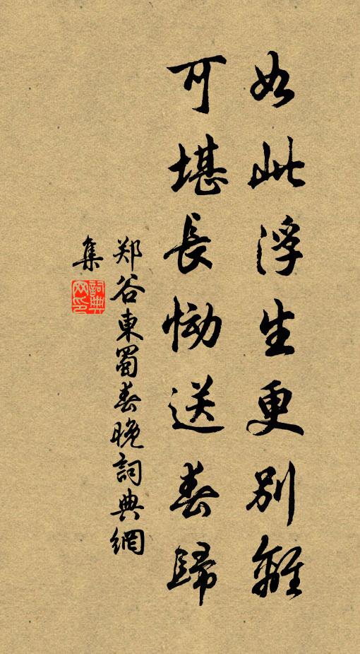 郑谷如此浮生更别离，可堪长恸送春归书法作品欣赏