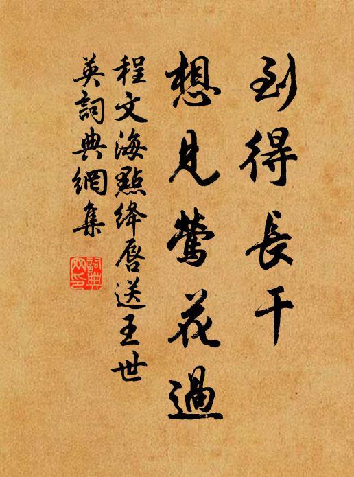 程文海到得长干，想见莺花过书法作品欣赏