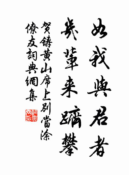 贺铸如我与君者，几辈来跻攀书法作品欣赏