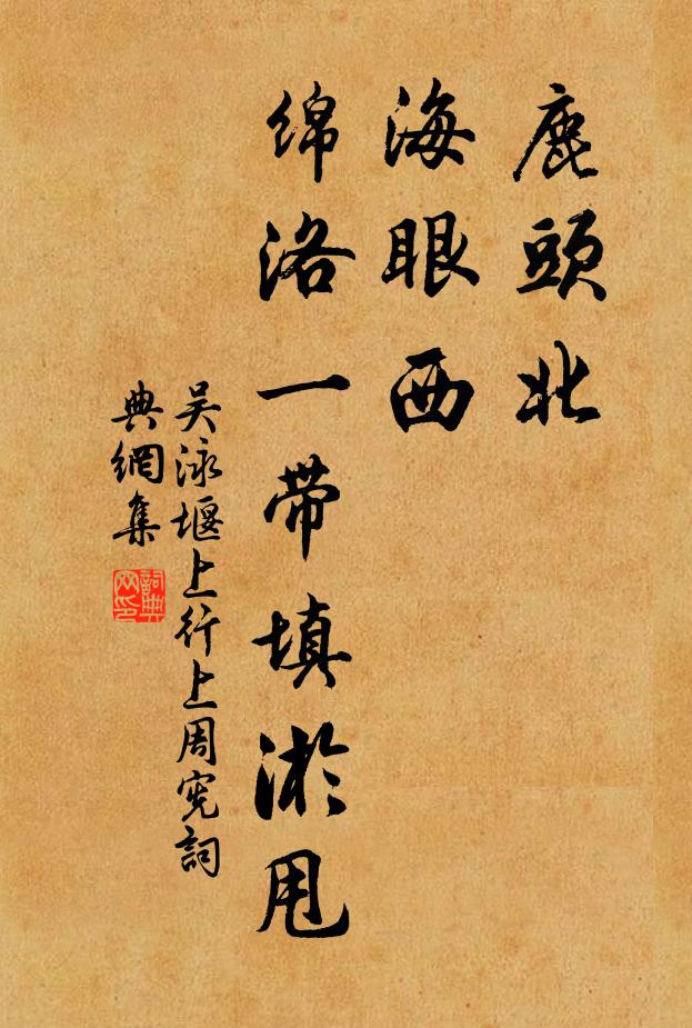 吴泳鹿头北，海眼西，绵洛一带填淤甩书法作品欣赏