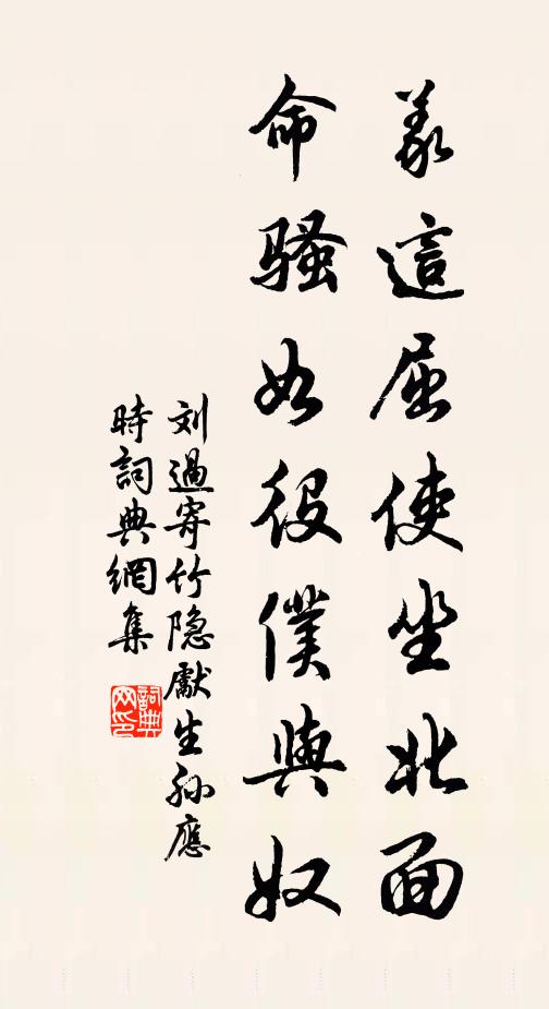 刘过义这屈使坐北面,命骚如役仆与奴书法作品欣赏