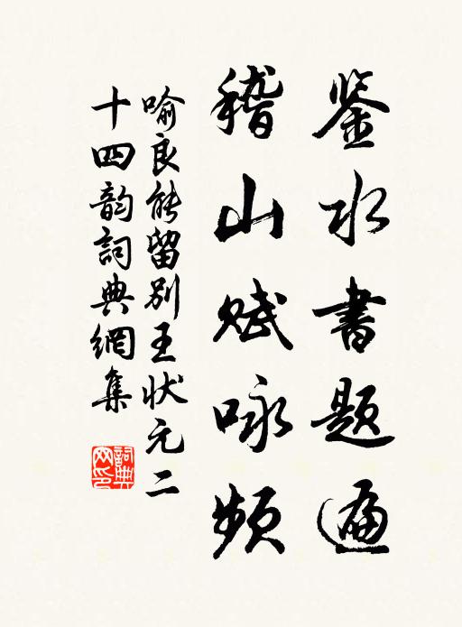 喻良能鉴水书题遍，稽山赋咏频书法作品欣赏