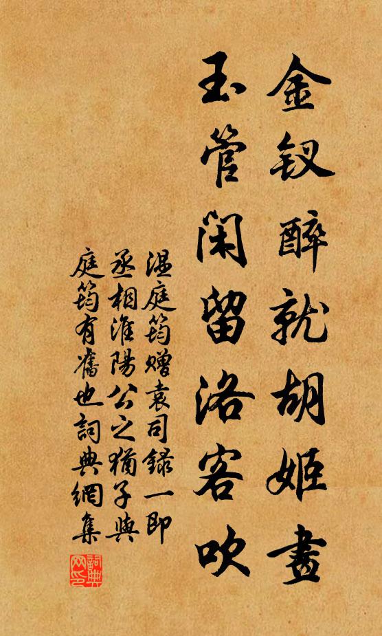 温庭筠金钗醉就胡姬画，玉管闲留洛客吹书法作品欣赏