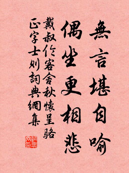 戴叔伦无言堪自喻，偶坐更相悲书法作品欣赏