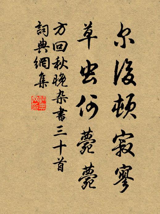 方回尔后顿寂寥，草虫何薨薨书法作品欣赏