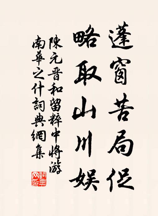陈元晋蓬窗苦局促，略取山川娱书法作品欣赏