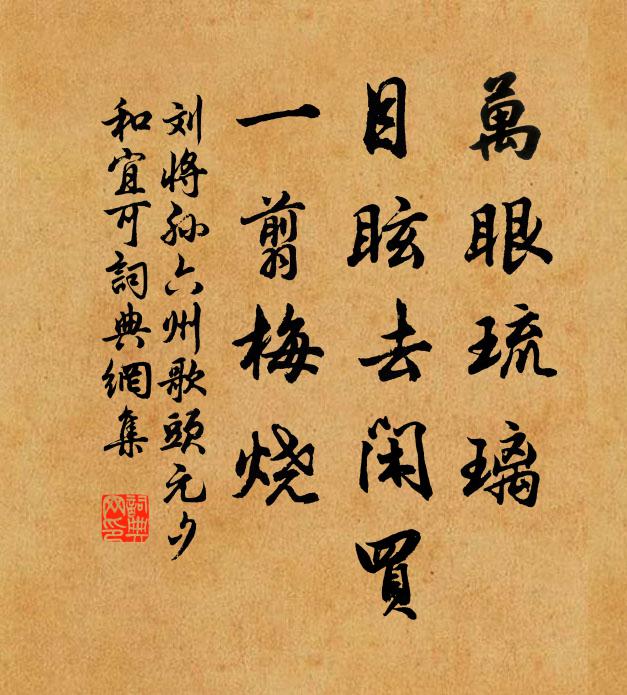 刘将孙万眼琉璃，目眩去闲买，一翦梅烧书法作品欣赏