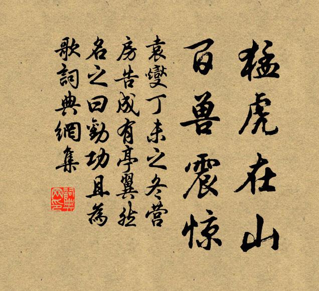 袁燮猛虎在山，百兽震惊书法作品欣赏