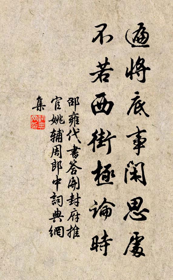 邵雍遍将底事闲思处，不若西街极论时书法作品欣赏