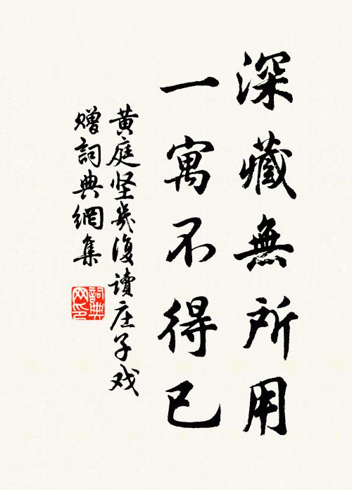 黄庭坚深藏无所用，一寓不得已书法作品欣赏