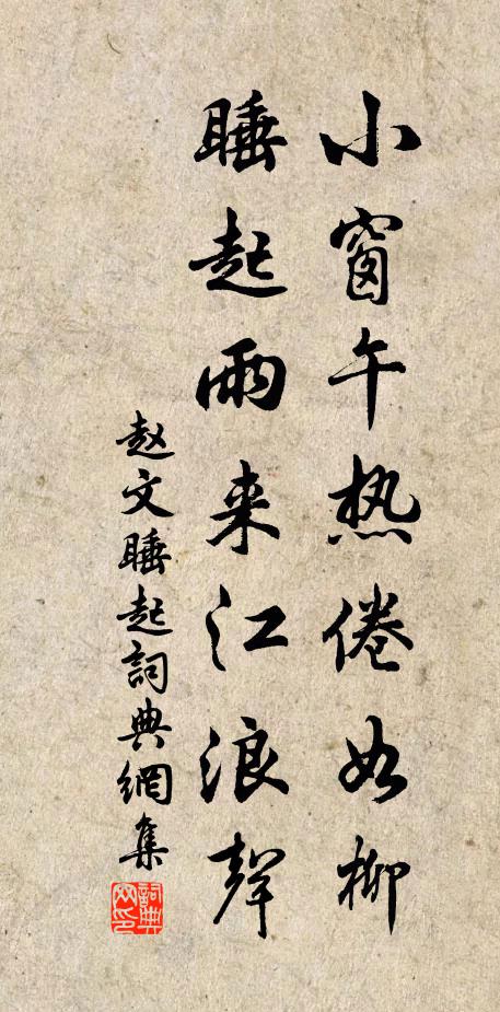 赵文小窗午热倦如柳，睡起雨来江浪声书法作品欣赏
