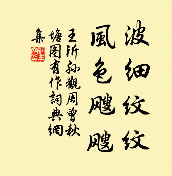 王沂孙波细纹纹，风色飕飕书法作品欣赏