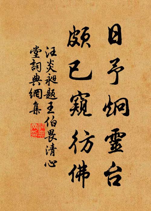 汪炎昶日予炯灵台，颇已窥彷佛书法作品欣赏