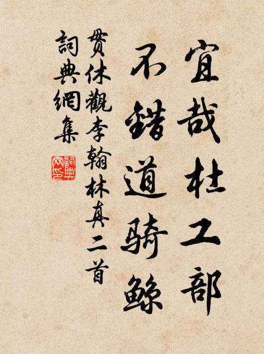 贯休宜哉杜工部，不错道骑鲸书法作品欣赏