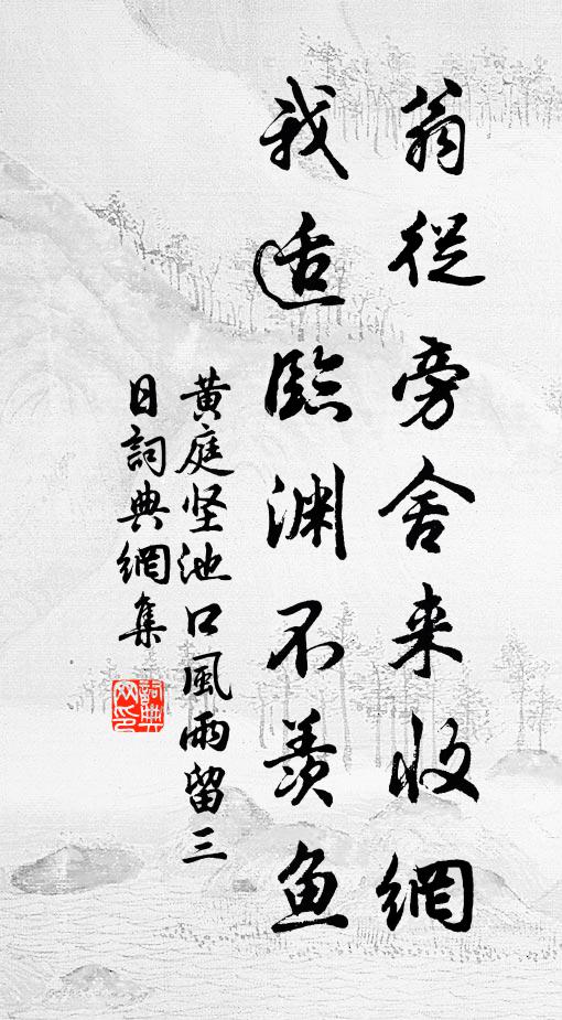 黄庭坚翁从旁舍来收网，我适临渊不羡鱼书法作品欣赏