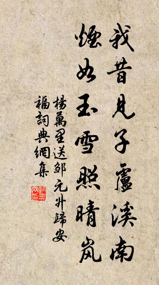 杨万里我昔见子卢溪南，烟如玉雪照晴岚书法作品欣赏