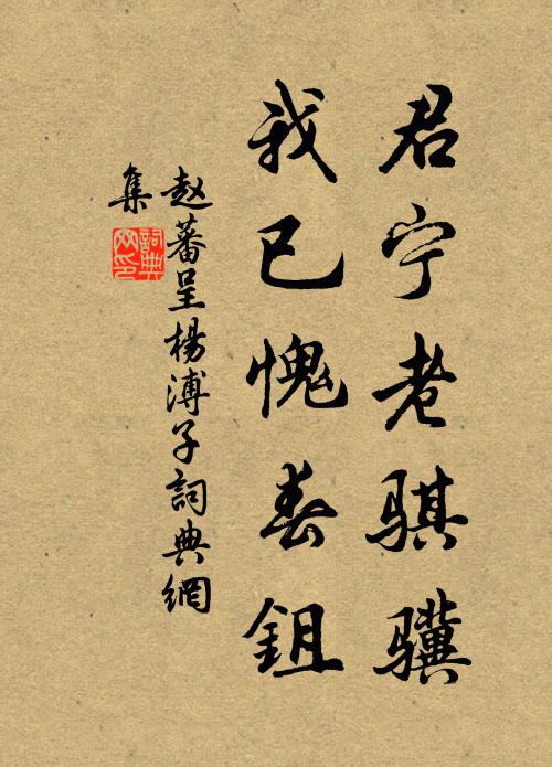 赵蕃君宁老骐骥，我已愧春鉏书法作品欣赏