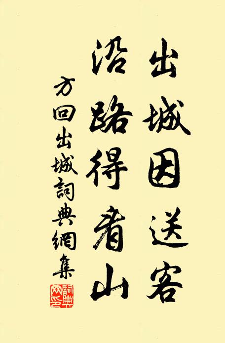 方回出城因送客，沿路得看山书法作品欣赏
