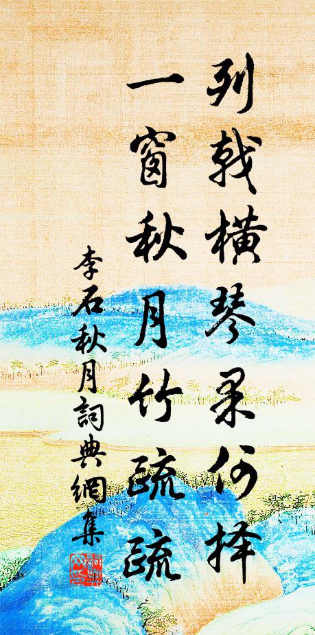 李石列戟横琴果何择，一窗秋月竹疏疏书法作品欣赏