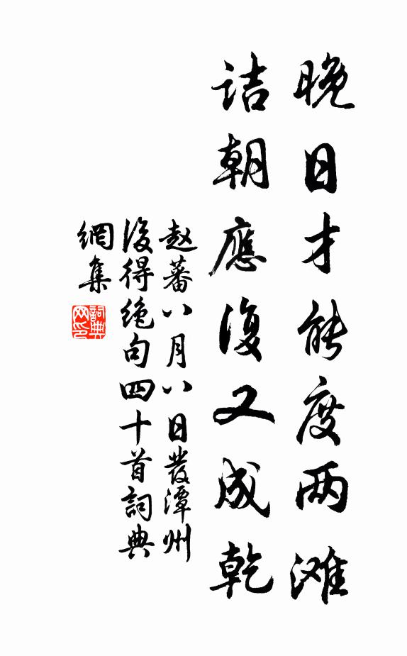 赵蕃晚日才能度两滩，诘朝应复又成乾书法作品欣赏