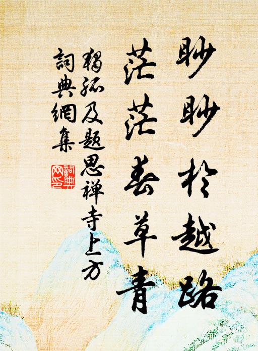 独孤及眇眇於越路，茫茫春草青书法作品欣赏