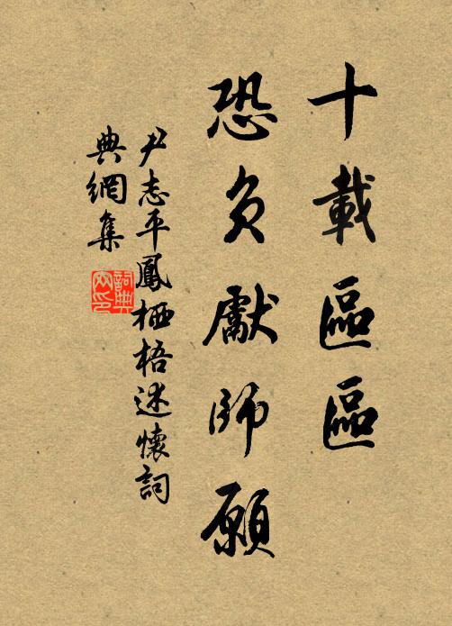 尹志平十载区区，恐负先师愿书法作品欣赏