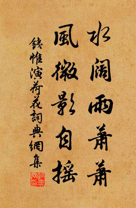 钱惟演水阔雨萧萧，风微影自摇书法作品欣赏