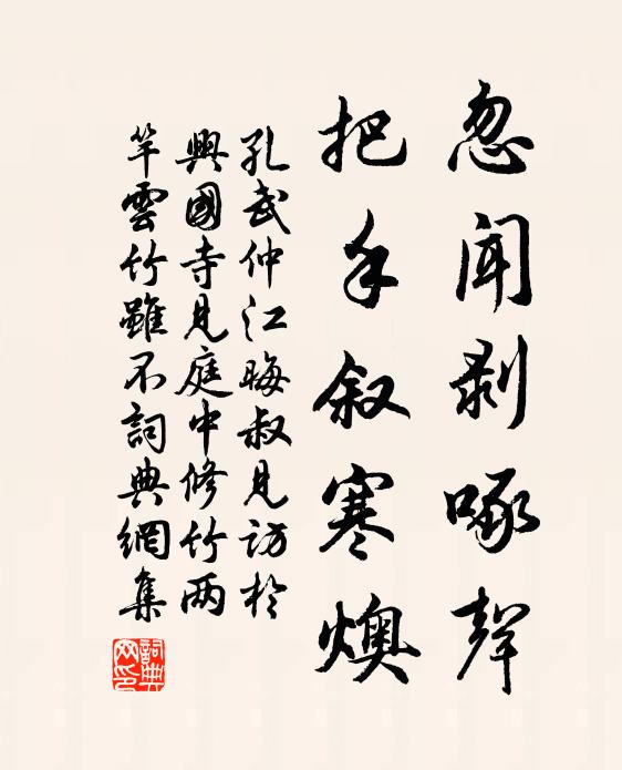 孔武仲忽闻剥啄声，把手叙寒燠书法作品欣赏