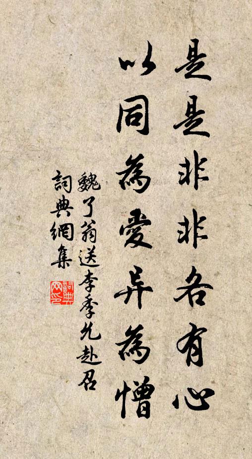魏了翁是是非非各有心，以同为爱异为憎书法作品欣赏