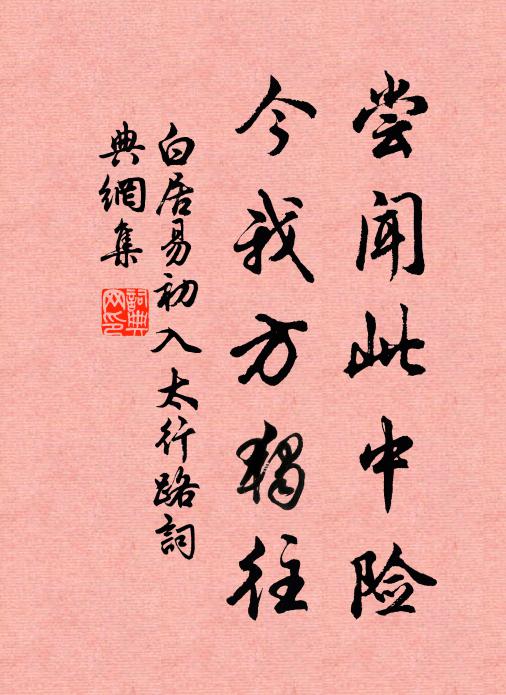 白居易尝闻此中险，今我方独往书法作品欣赏