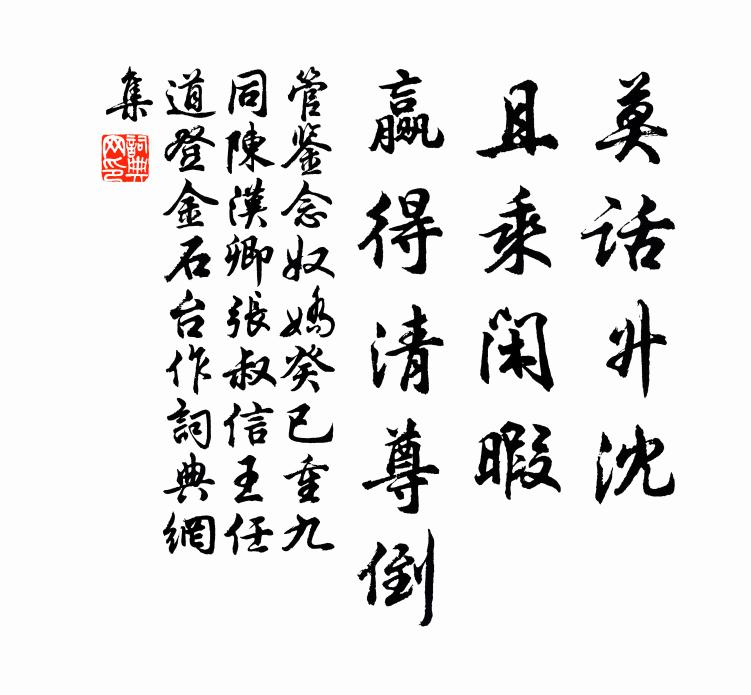 管鉴莫话升沈，且乘闲暇，赢得清尊倒书法作品欣赏