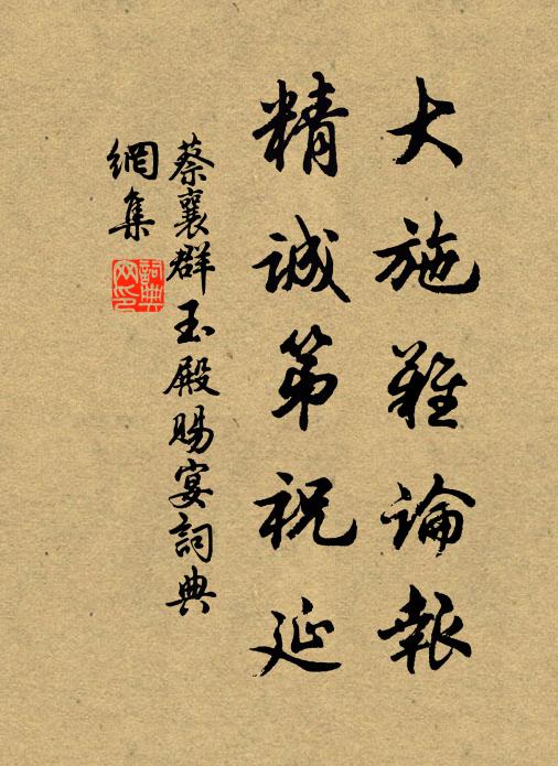 蔡襄大施难论报，精诚第祝延书法作品欣赏