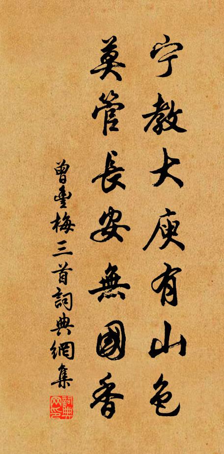 曾丰宁教大庾有山色，莫管长安无国香书法作品欣赏