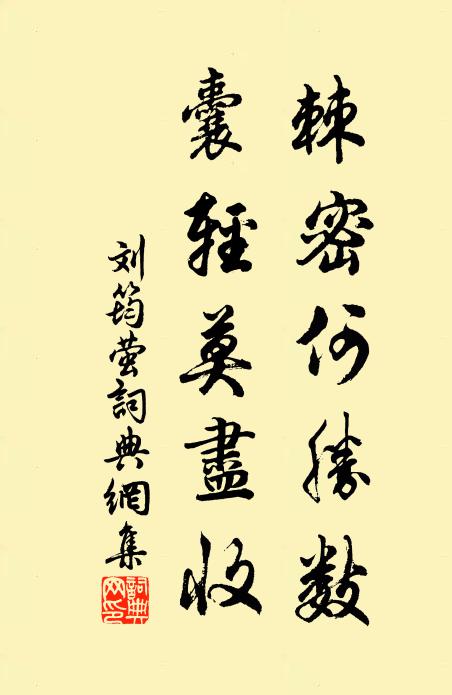 刘筠棘密何胜数，囊轻莫尽收书法作品欣赏