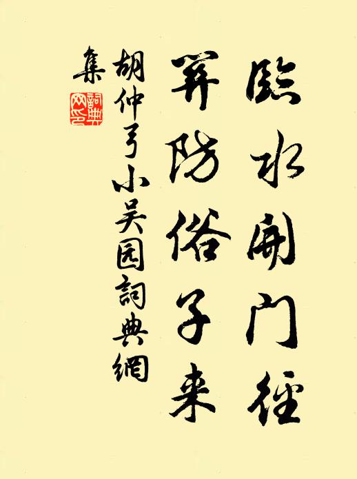 胡仲弓临水开门径，关防俗子来书法作品欣赏