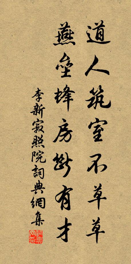 李新道人筑室不草草，燕垒蜂房断有才书法作品欣赏