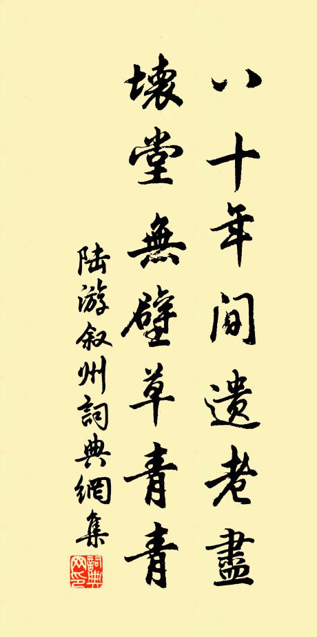 陆游八十年间遗老尽，坏堂无壁草青青书法作品欣赏
