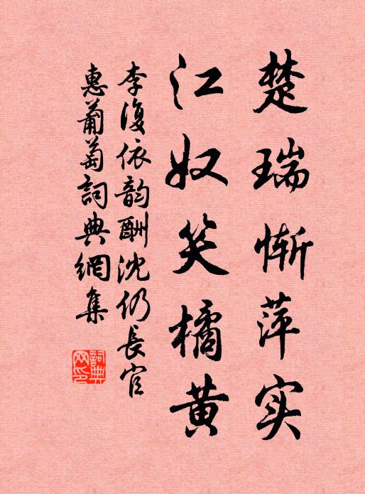 李复楚瑞惭萍实，江奴笑橘黄书法作品欣赏