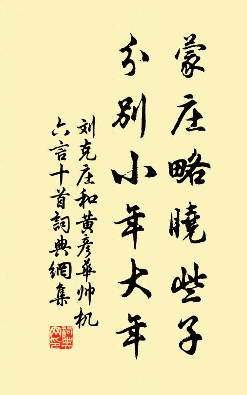 刘克庄蒙庄略晓些子，分别小年大年书法作品欣赏