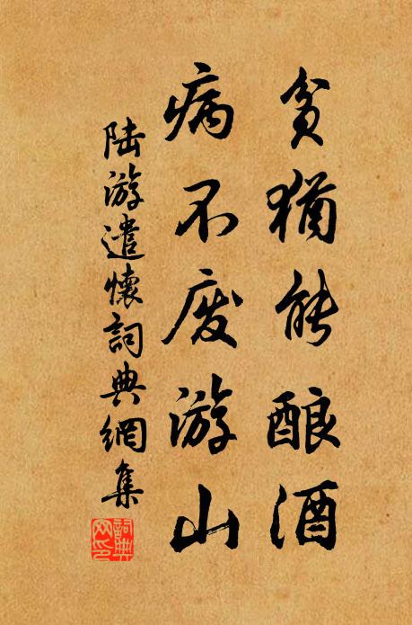 陆游贫犹能酿酒，病不废游山书法作品欣赏