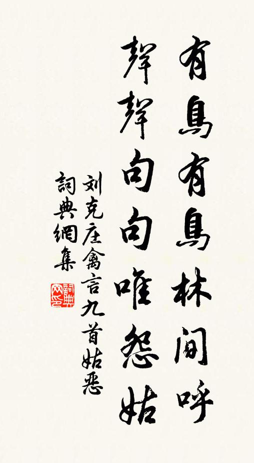 刘克庄有鸟有鸟林间呼，声声句句唯怨姑书法作品欣赏