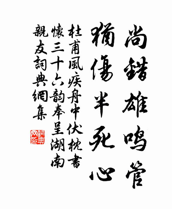 杜甫尚错雄鸣管，犹伤半死心书法作品欣赏